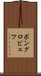 ボングロビェツ Scroll
