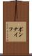 ボンナイフ Scroll