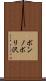 ボンノボリ沢 Scroll