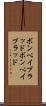 ボンベイブラッド Scroll