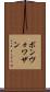 ボンヴォワザン Scroll