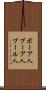 ボーア人 Scroll