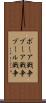 ボーア戦争 Scroll