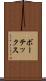 ボーテックス Scroll