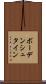 ボーデンシュタイン Scroll