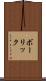 ボーリック Scroll