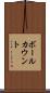 ボールカウント Scroll
