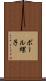 ボール螺子 Scroll