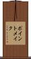 ポイントメイク Scroll