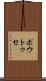 ポウトゥセ Scroll