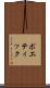 ポエティック Scroll