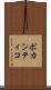 ポカンティコ Scroll
