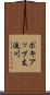 ポキアップ支流川 Scroll