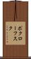 ポクローフスク Scroll