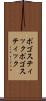 ポゴスティック Scroll
