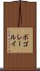 ポゴレールイ Scroll