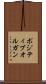 ポジティブオルガン Scroll