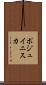 ポジュイニスカ Scroll