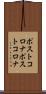 ポストコロナ Scroll
