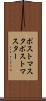 ポストマスタ Scroll