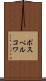 ポスペルコワ Scroll