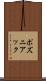 ポズニアック Scroll