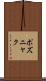 ポズニャク Scroll