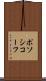 ポソシコーフ Scroll