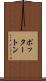 ポッタートン Scroll