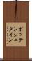 ポッテンシュタイン Scroll