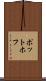 ポットホフ Scroll