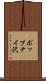 ポップナイ沢 Scroll