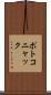 ポトコニャック Scroll