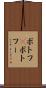 ポトフ(P) Scroll