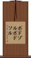 ポドゾル Scroll