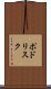 ポドリスク Scroll