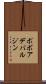 ポボアデバルジン Scroll