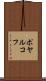 ポヤルコフ Scroll
