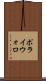 ポライウォロ Scroll