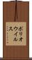 ポリオウイルス Scroll