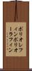 ポリオレフィン Scroll