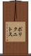 ポリクニトス Scroll