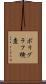 ポリグラフ検査 Scroll