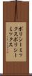 ポリシーミックス Scroll