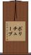 ポリチューブ Scroll