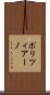 ポリツィアーノ Scroll