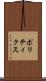 ポリティクス Scroll