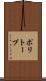 ポリトープ Scroll