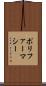 ポリファーマシー Scroll