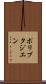 ポリブタジエン Scroll